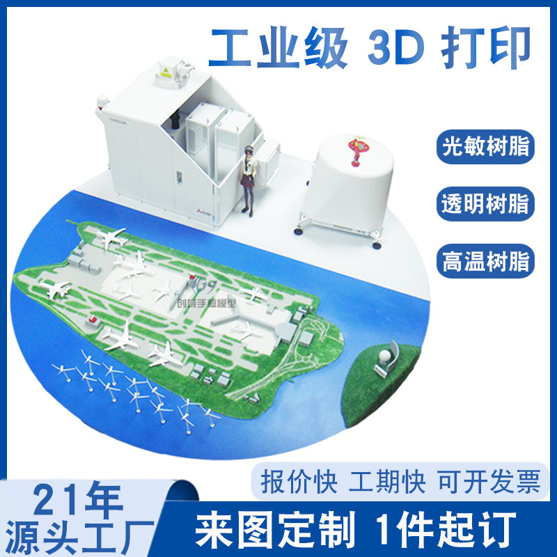 3D打印用于參展飛機(jī)場模型