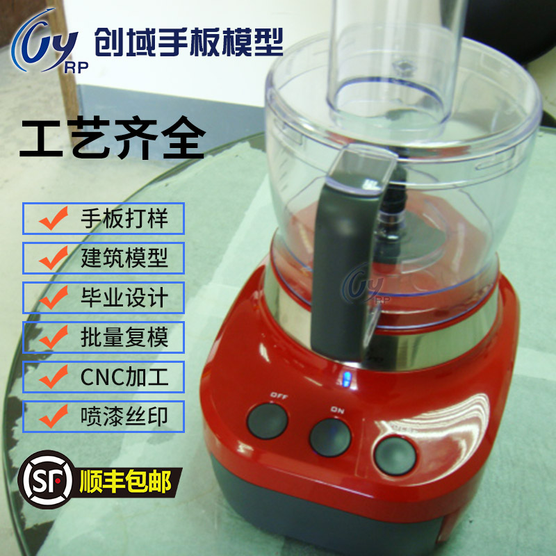 果汁機手板模型 果汁機手板模型
