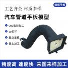 汽車(chē)進(jìn)出風(fēng)管道手板模型