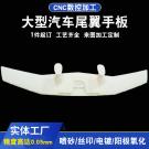 東莞手板廠供應(yīng)汽車(chē)尾翼手板加工