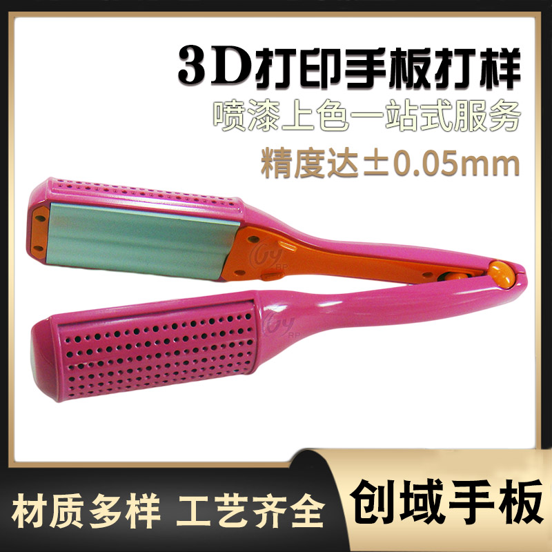 3D打印直發(fā)器手板