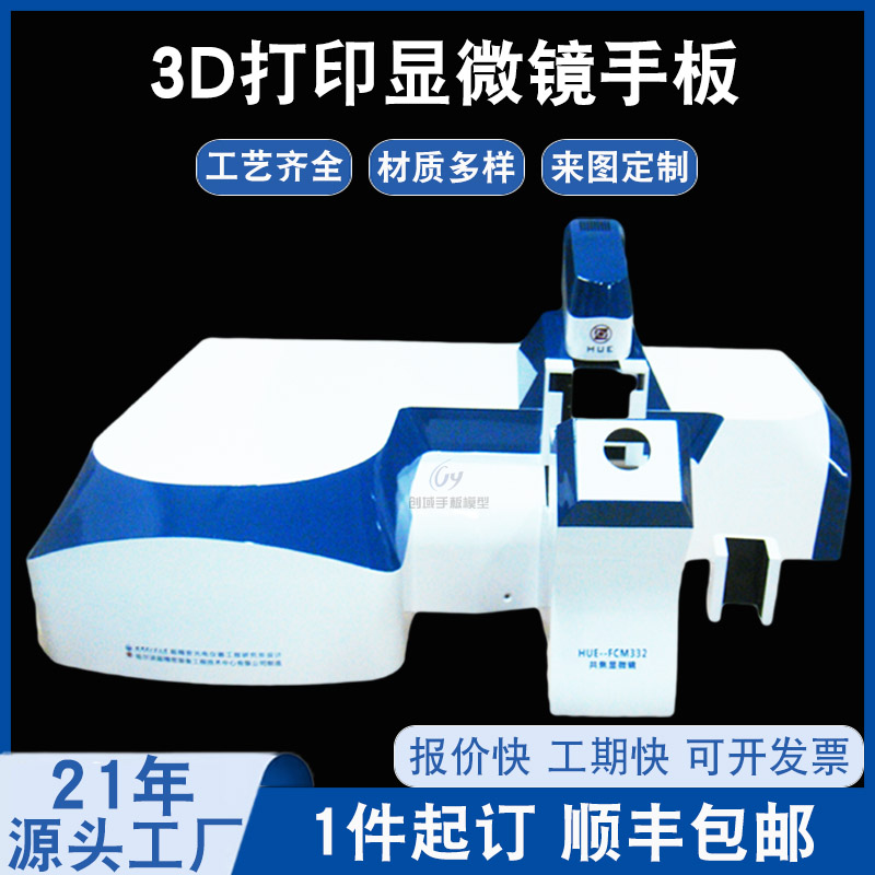 3D打印顯微鏡外殼手板