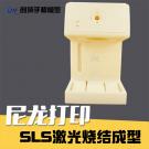 SLS激光燒結成型制作家電外殼手板