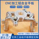 鋁合金手板模型加工